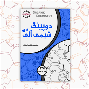 00_034055 دوپینگ شیمی آلی