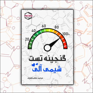 09_034141 گنجینه تست شیمی آلی