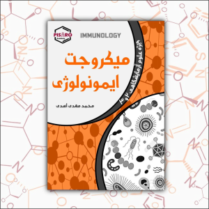 2112_034539 میکروجت ایمونولوژی