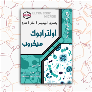 2323232323_033703 اولترابوک میکروب