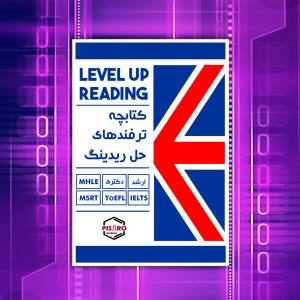 332_033512 ترفند های حل ریدینگ