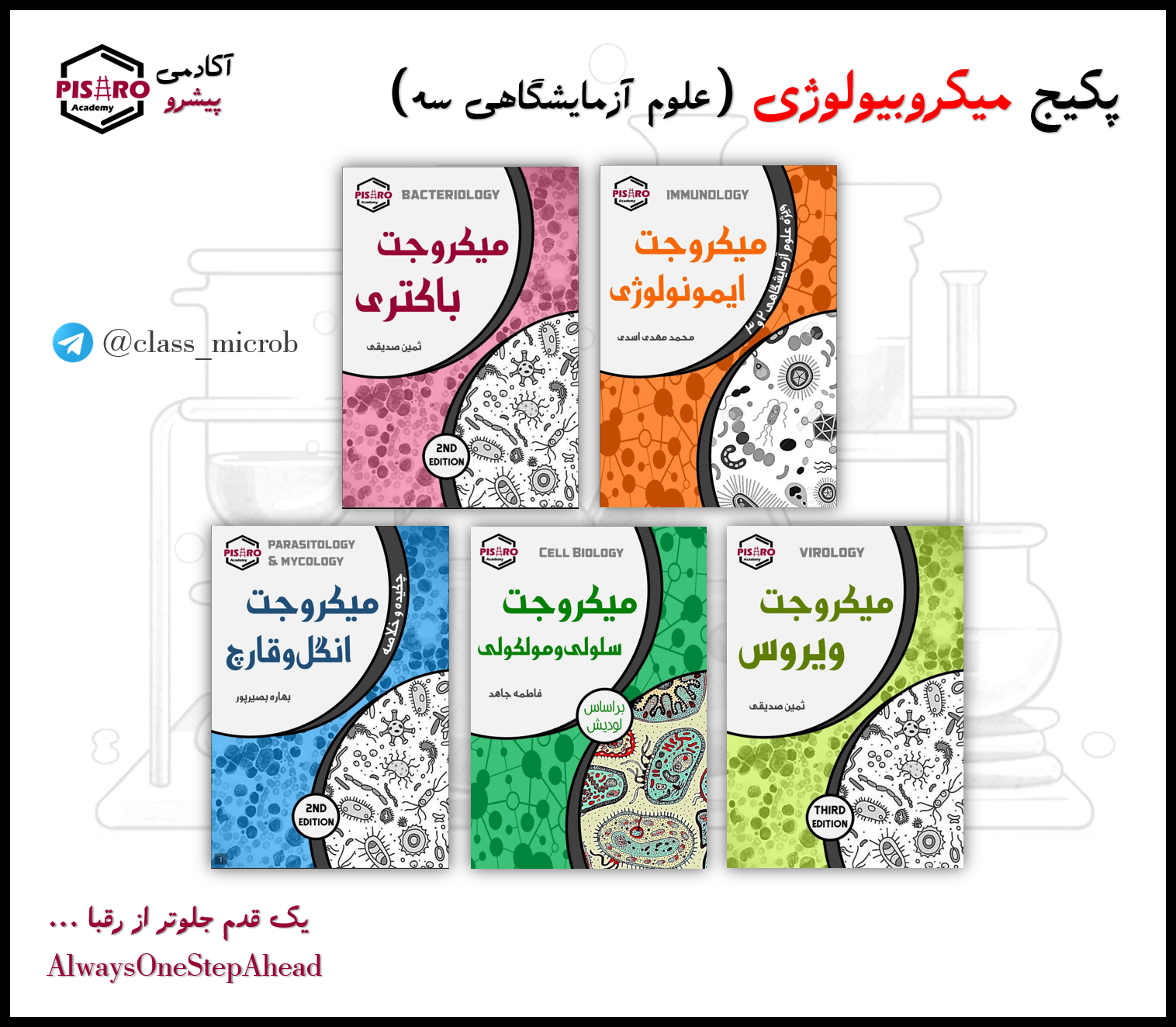 پکیج میکروبیولوژی - تصویر 2