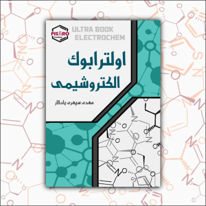 43434343434_033618 اولترابوک الکتروشیمی