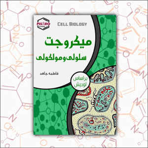 43_034452 میکروجت سلولی و مولکولی