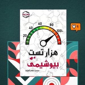 IMG_20250918_155817_966 هزارتست بیوشیمی