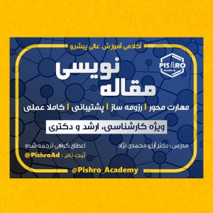 SAVE_20250918_162715 کارگاه مقاله نویسی علمی