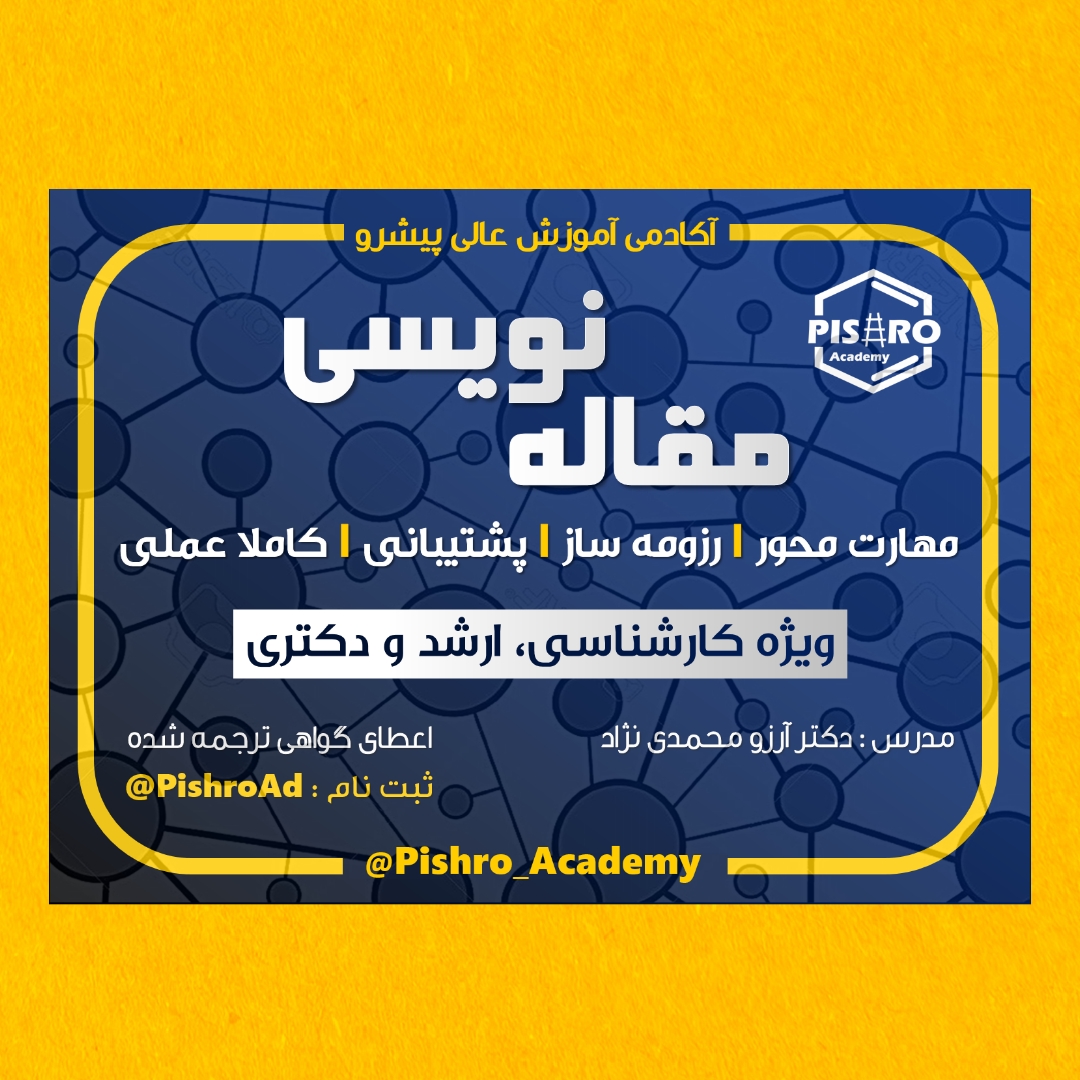 کارگاه مقاله نویسی علمی