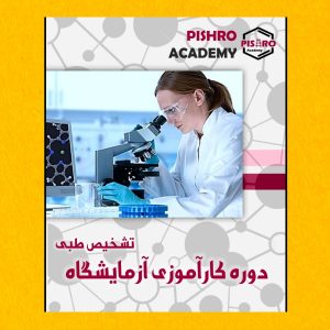 SAVE_20250918_163037 کارآموزی آزمایشگاه تشخیص طبی