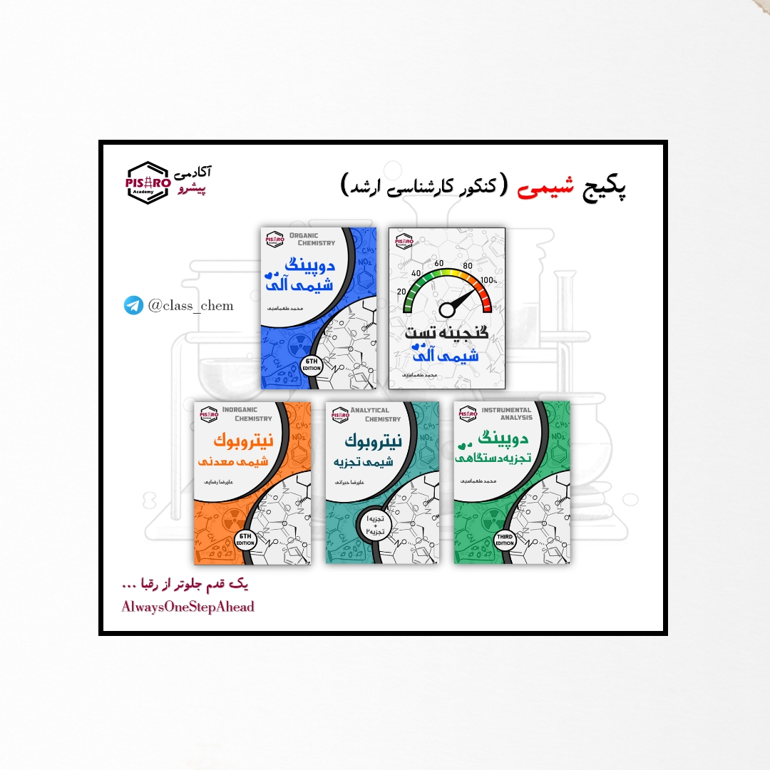 پکیج کنکور ارشد شیمی