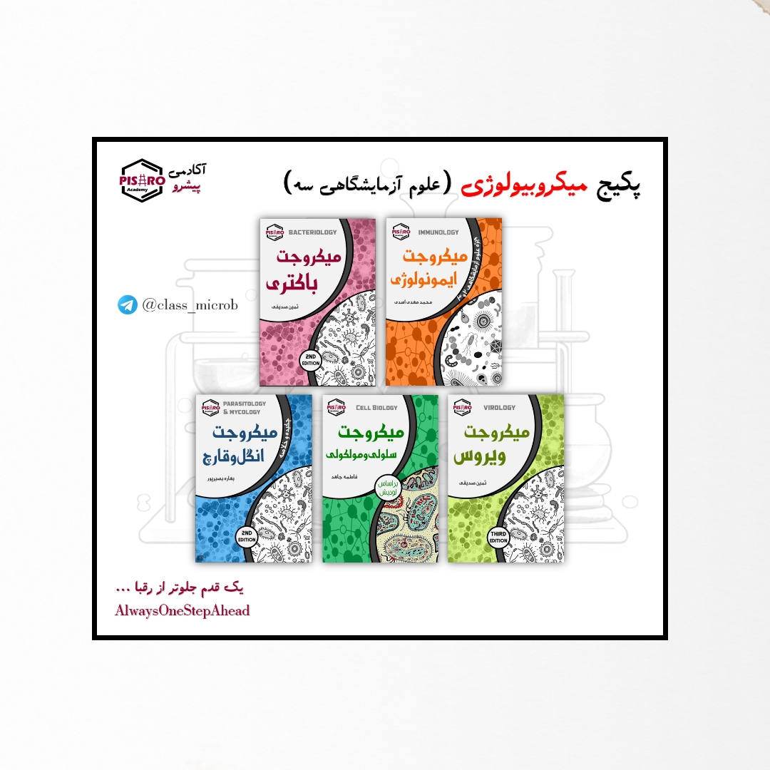 پکیج میکروبیولوژی