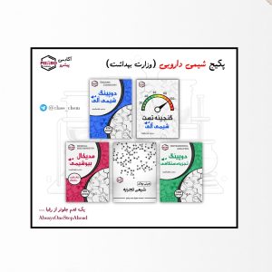 SAVE_20251010_114625 پکیج شیمی دارویی (وزارت بهداشت)