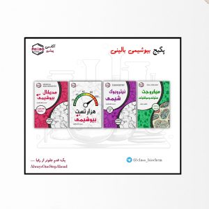 SAVE_20251010_113541 پکیج بیوشیمی بالینی