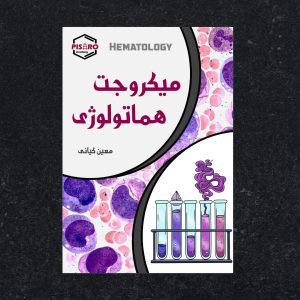 SAVE_20251010_121530 میکروجت هماتولوژی