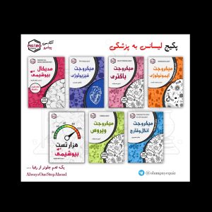 SAVE_20251010_122236 پکیج لیسانس به پزشکی (7 درس)