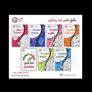 SAVE_20251010_122312 پکیج علوم پایه پزشکی/دندانپزشکی (7 درس)