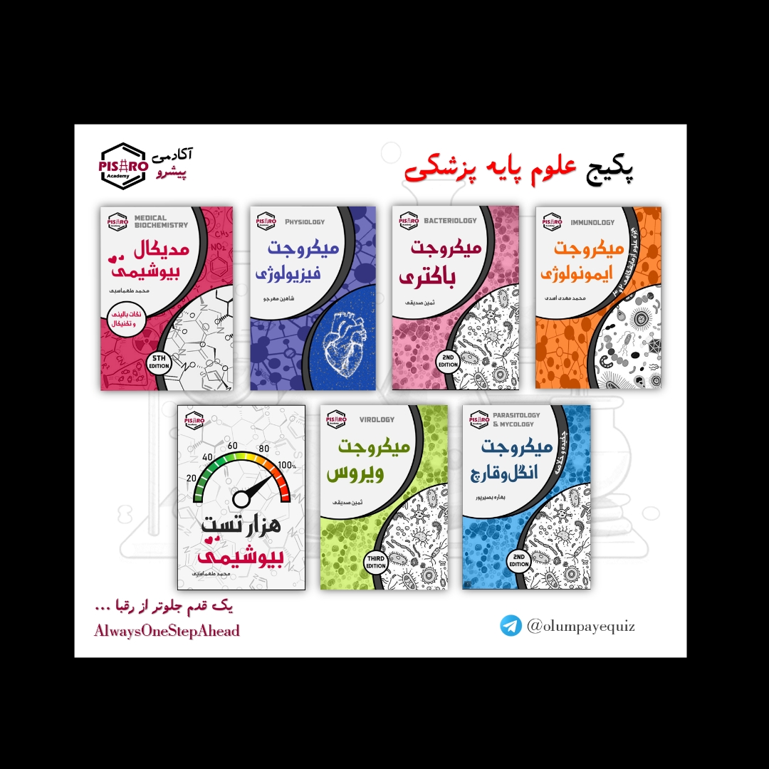پکیج علوم پایه پزشکی/دندانپزشکی (7 درس)